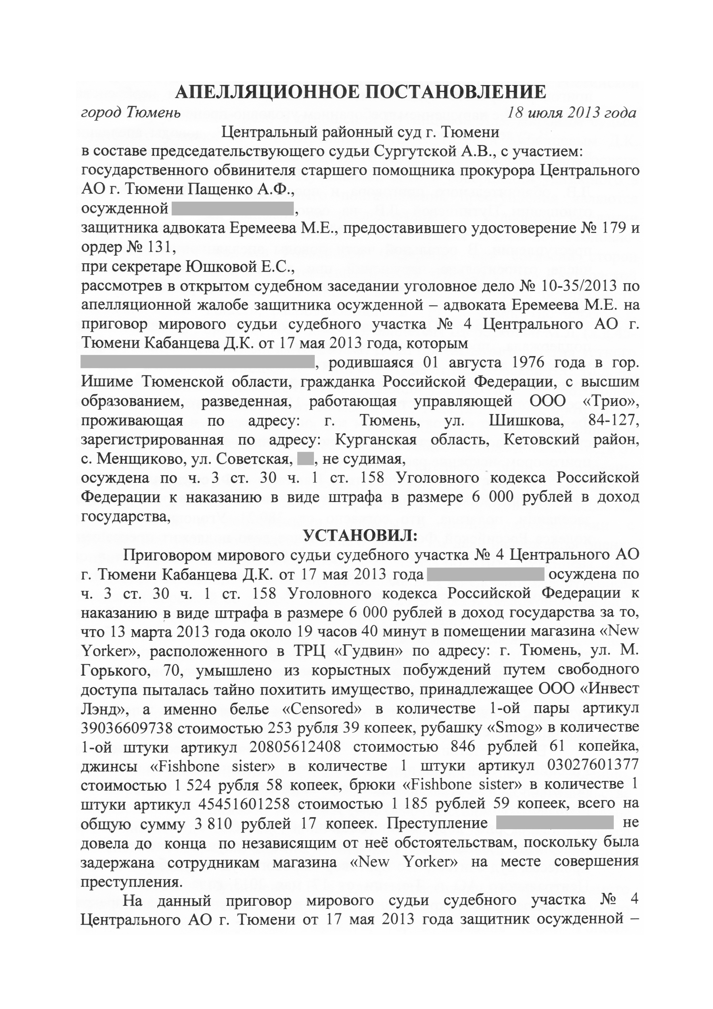 Уголовное дело по обвинению П. по ст.158 ч.1 УК РФ - прекращение дела в  суде апелляционной инстанции - деятельное раскаяние | Еремеев М.А.