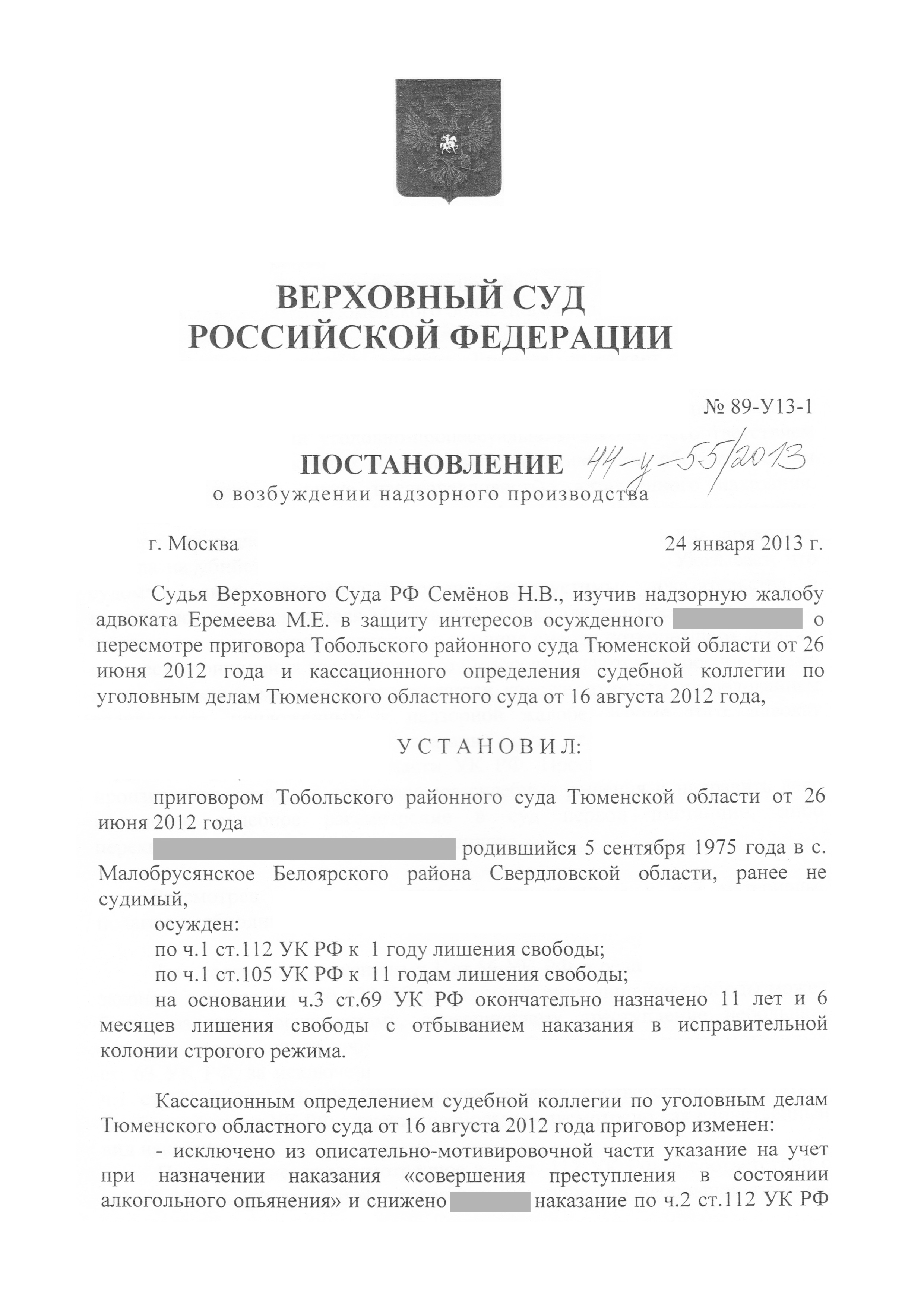 Верховный Суд РФ Уголовное дело по обвинению Б. по ст.105 ч.1 УК РФ |  Еремеев М.А.